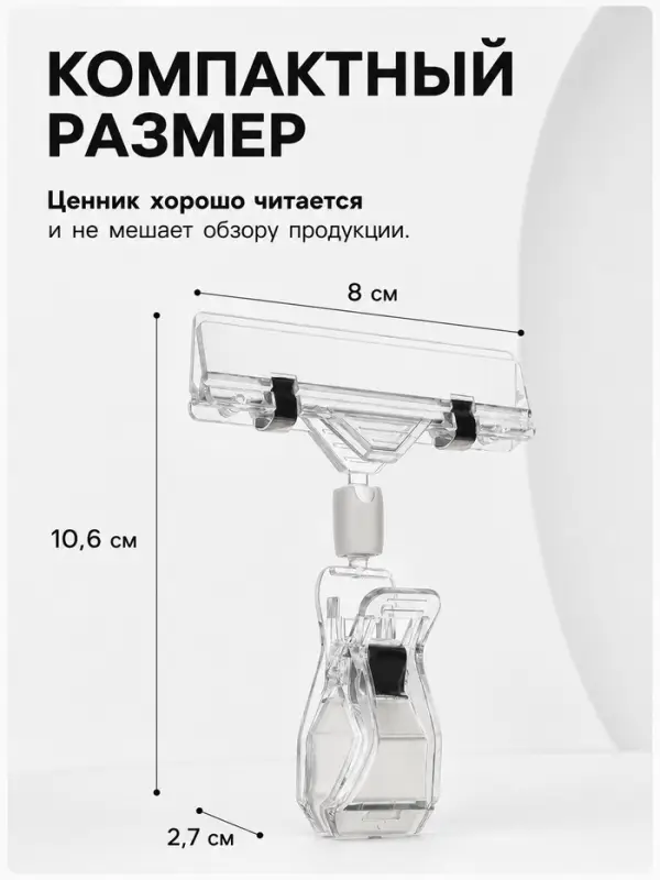 Ценникодержатель с зажимом, d=2 см, 8×2.7×10.6 см, прозрачный Ценникодержатель с зажимом, d=2 см, 8×2.7×10.6 см, прозрачный