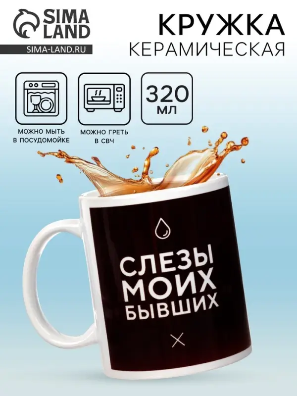 Кружка чайная керамическая &laquo;Слёзы моих бывших&raquo;, 320 мл