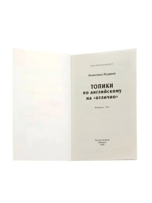 Топики по английскому на "отлично", Ягудена А.