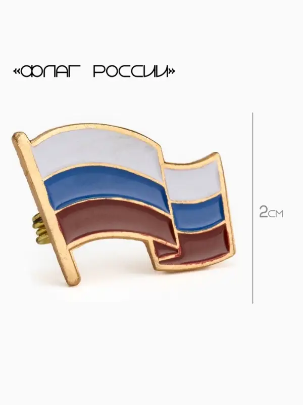 Значок &laquo;Флаг России&raquo;, 2&times;2.5 см, цветной в золоте