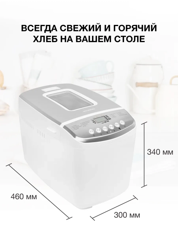 Хлебопечь HYBM-M0815 850Вт белый Хлебопечь HYBM-M0815 850Вт белый