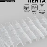 Шторная лента, органза, 8.5 см, 25&plusmn;1 м, прозрачная