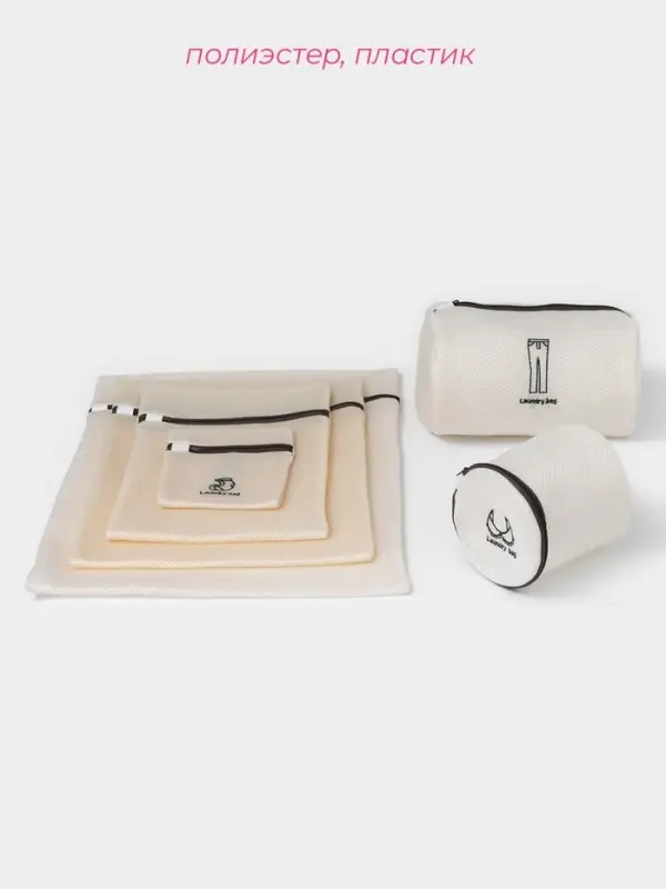 Мешки для стирки, 6 шт.: L= 60&times;50, M=50&times;40, S=40&times;30, XS=22&times;18, Цилиндр L=30&times;20, Цилиндр M=17&times;17, цвет бежевый