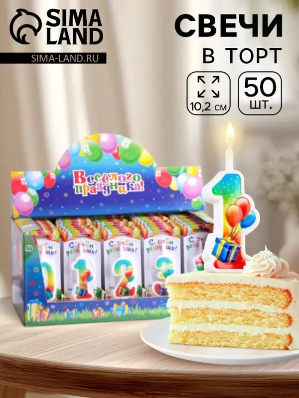 Свечи для торта цифры &laquo;С подарком&raquo;, 10.2 см, в шоу-боксе, 50 штук