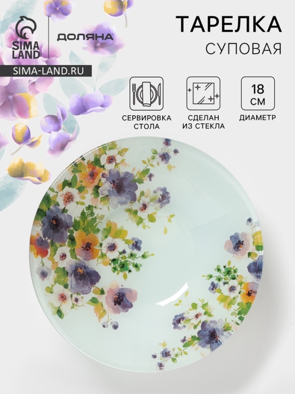 Тарелка суповая Доляна «Букет незабудок», d=18 см, стекло, рисунок