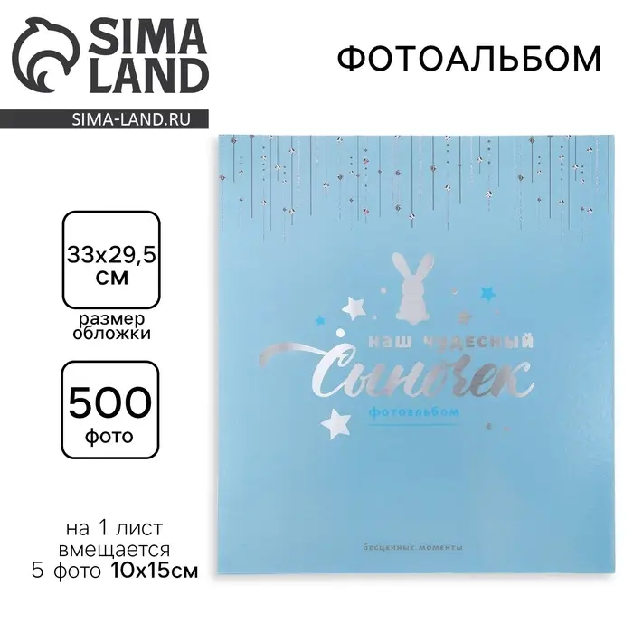 Фотоальбом на 500 фото 10&times;15 см &laquo;Наш чудесный Сыночек&raquo;