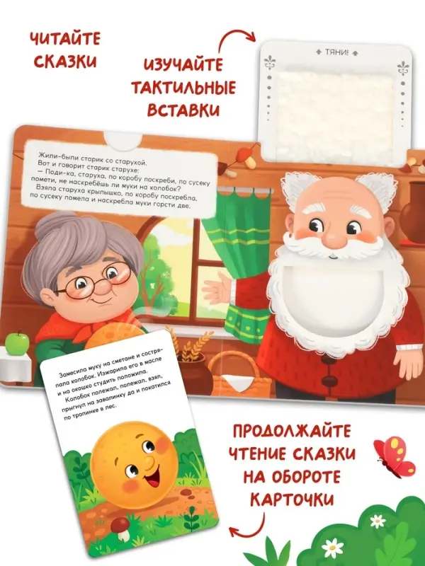 Тактильная сказка &laquo;Колобок&raquo;, 5 карточек