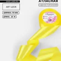 Лента атласная, 50 мм, 23&plusmn;1 м, жёлтая №15