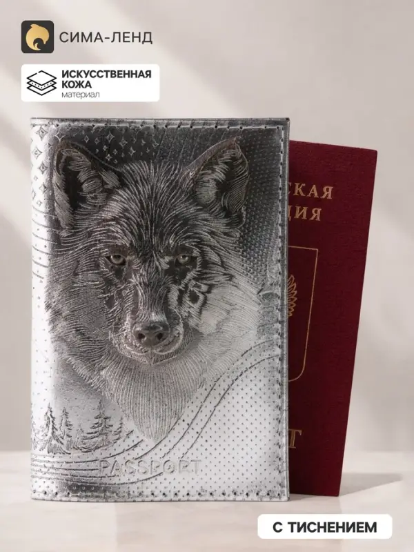 Обложка для паспорта &laquo;Волк&raquo;, натуральная кожа, сплошное тиснение, цвет серебряный