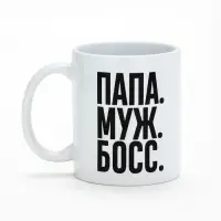 Кружка чайная керамическая &laquo;Папа, муж, босс&raquo;, 320 мл