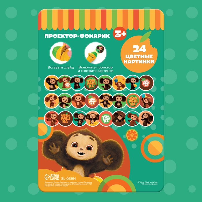 Проектор-фонарик, 24 проекции, Чебурашка Проектор-фонарик, 24 проекции, Чебурашка
