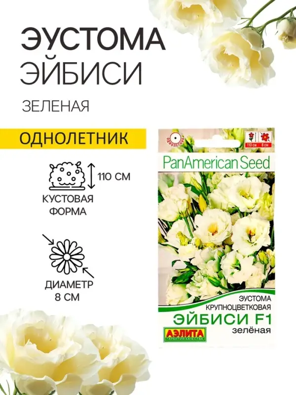Семена цветов Эустома &laquo;Эйбиси&raquo;, F1, зелёная крупноцветковая махровая, 5 шт., однолетник, &laquo;Аэлита&raquo; селекция PanAmerican Seed