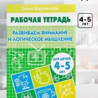 Рабочая тетрадь для детей 4-5 лет &laquo;Развиваем внимание и логическое мышление&raquo;, Бортникова Е.