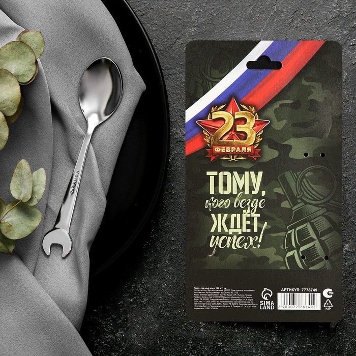 Ложка чайная, гаечный ключ «С Днём защитника отечества. 23 февраля», на подложке, 3 х 14 см. Ложка чайная, гаечный ключ «С Днём защитника отечества. 23 февраля», на подложке, 3 х 14 см.