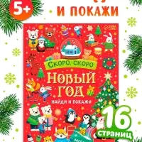 Книга "Скоро, скоро Новый год" Книга "Скоро, скоро Новый год"
