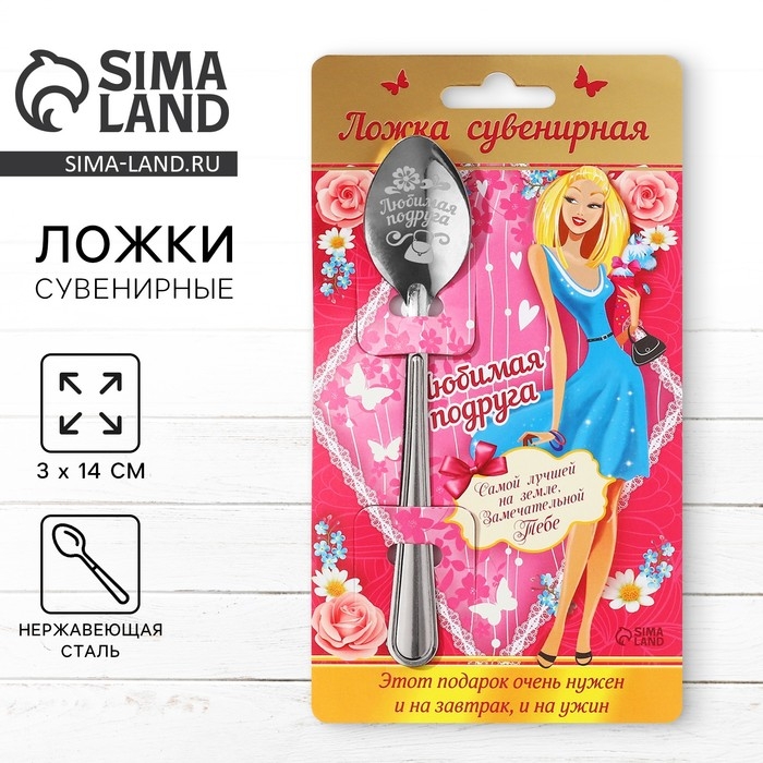 Ложка чайная «Любимая подруга», на открытке, 3 х 14 см. Ложка чайная «Любимая подруга», на открытке, 3 х 14 см.