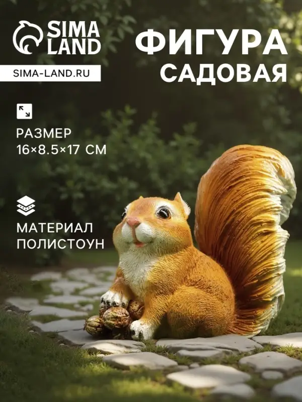 Садовая фигура из полистоуна &laquo;Белочка с орешками&raquo;, 16&times;8.5&times;17 см