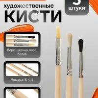 Набор кистей для рисования, белка, коза, щетина, 3 штуки: № 3, № 4 (круглые), № 6 (плоская), Calligrata, круглые, плоская, деревянная ручка, в пакете