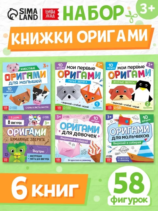 Книги - оригами, набор 6 шт. по 28 стр., 58 фигурок