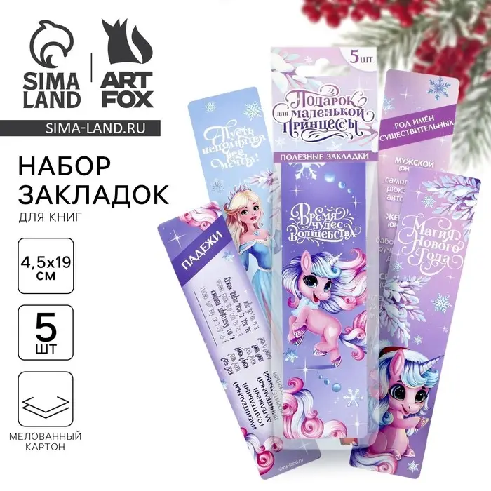 Закладки для книг картонные 5 шт. «Новый год: Подарок для маленькой принцессы»