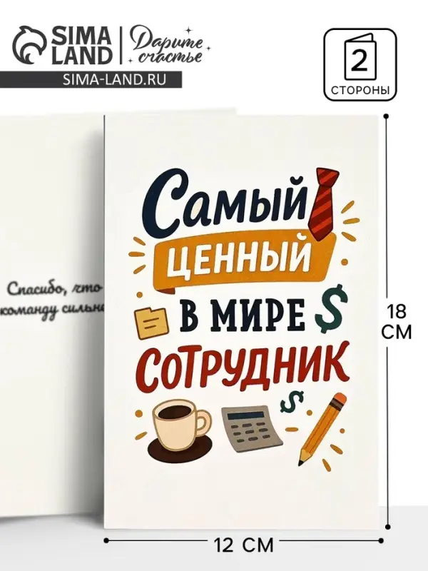 Открытка &laquo;Лучший сотрудник&raquo;, 12&times;18 см