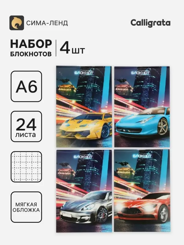 Блокноты 4 шт. А6 24 листов в клетку на скобе &laquo;Авто&raquo;, мел карт, бл офс, 4 В