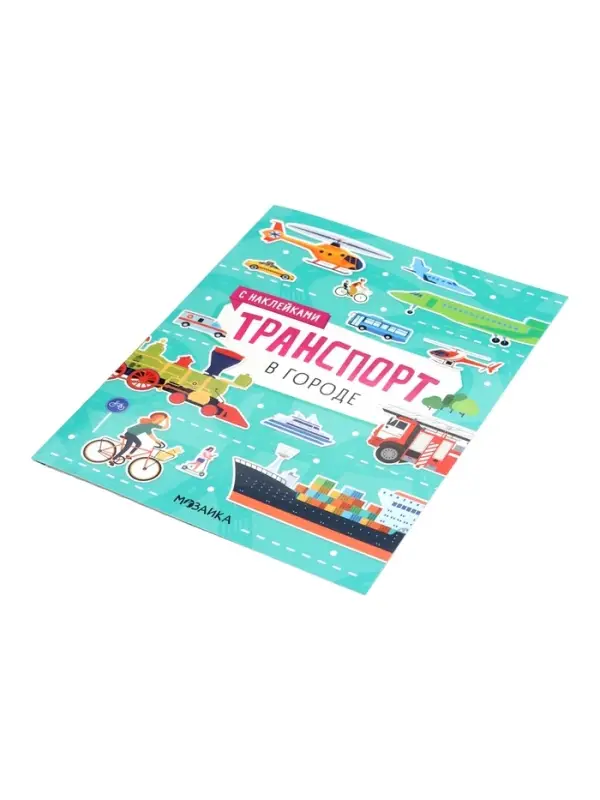 Книжка с наклейками &laquo;Транспорт. В городе&raquo;, 8 стр.