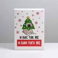 Коробка подарочная новогодняя складная &laquo;И вам того же&raquo;, 22 х 30 х 10 см, Новый год