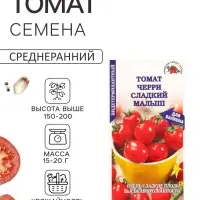 Семена Томат &laquo;Черри Сладкий малыш&raquo;, 0.1 г, среднеранний, индетерминантный, красный, &laquo;Золотая Сотка Алтая&raquo;