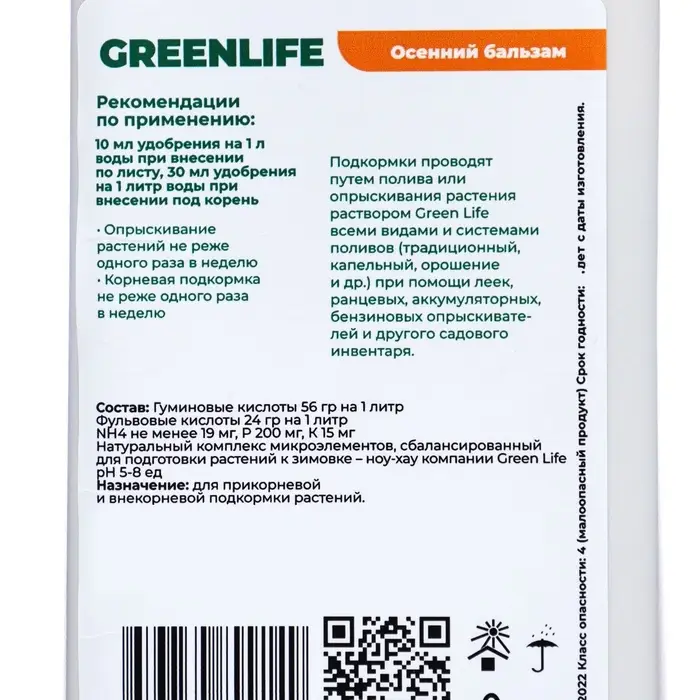 Органическое удобрение Greenlife &laquo;Осенний бальзам&raquo;, 500 мл
