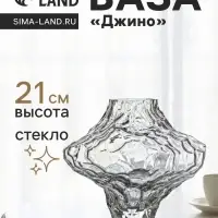 Ваза для цветов &laquo;Джино&raquo;, 21&times;25 см, стекло, прозрачная