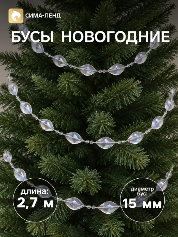 Бусы на ёлку &laquo;Льдинка&raquo;, длина 2.7 м, d=15 мм, перламутровые
