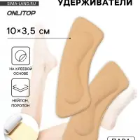 Пяткоудерживатели для обуви, на клеевой основе, 10×3.5 см, пара, бежевые