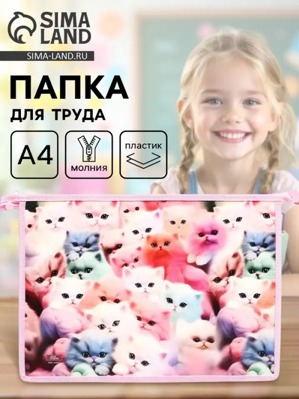 Папка для труда, А4, пластиковая, 23&times;32.5&times;5.5 см &laquo;Котики пушистики&raquo;