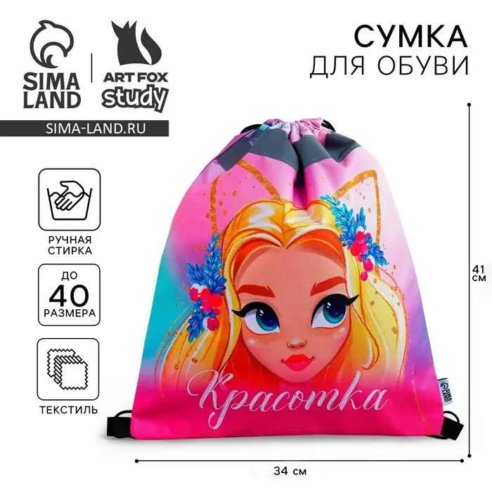 Мешок для обуви &laquo;Красотка&raquo; (со светоотражающим элементом) 41&times;34 см