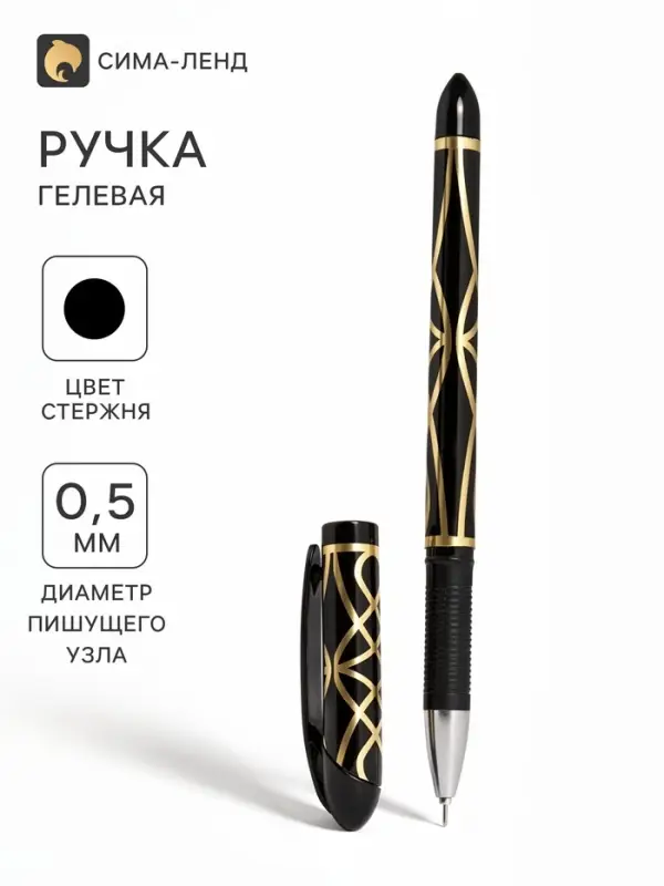 Ручка гелевая, чёрный стержень, узел 0.5 мм, корпус с узором