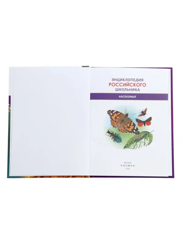 Энциклопедия российского школьника &laquo;Насекомые&raquo;