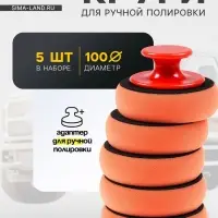 Круг с адаптером TORSO, для ручной полировки, 100 мм, набор 5 шт.