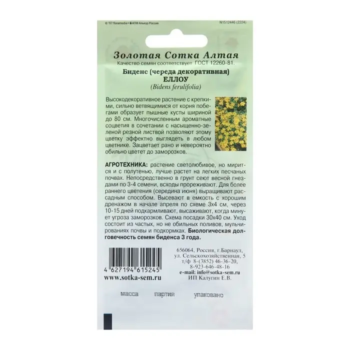 Семена цветов Биденс Семена цветов Биденс "Еллоу", 0,1 г