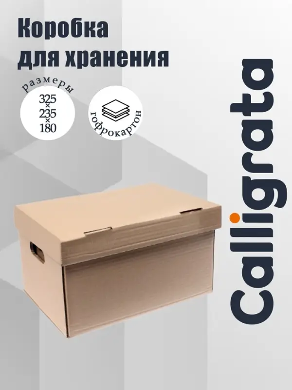 Коробка для хранения, офисная, крафт, 325&times;235&times;180 мм