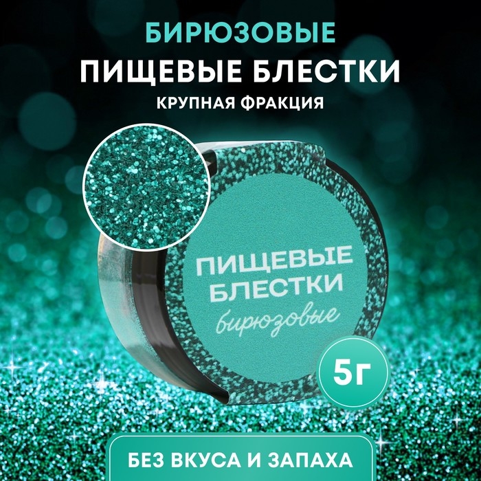 Пищевые блёстки КондиМир крупной фракции, бирюзовые, 5 г Пищевые блёстки КондиМир крупной фракции, бирюзовые, 5 г