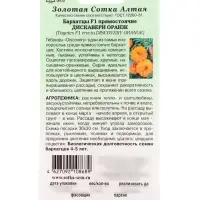 Семена Бархатцы &laquo;Дискавери оранж&raquo;, F1, прямостоячие, 5 шт., &laquo;Золотая Сотка Алтая&raquo;
