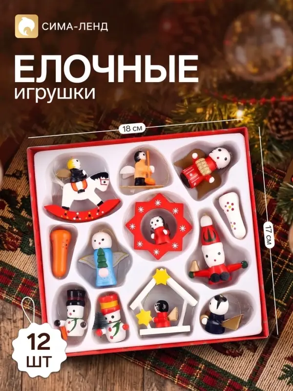 Ёлочные игрушки в подарочной коробке, деревянные, набор 12 шт.