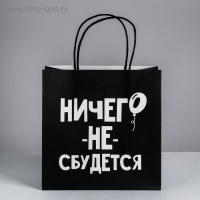 Пакет подарочный, упаковка, «Ничего не сбудется», 22 х 22 х 11 см