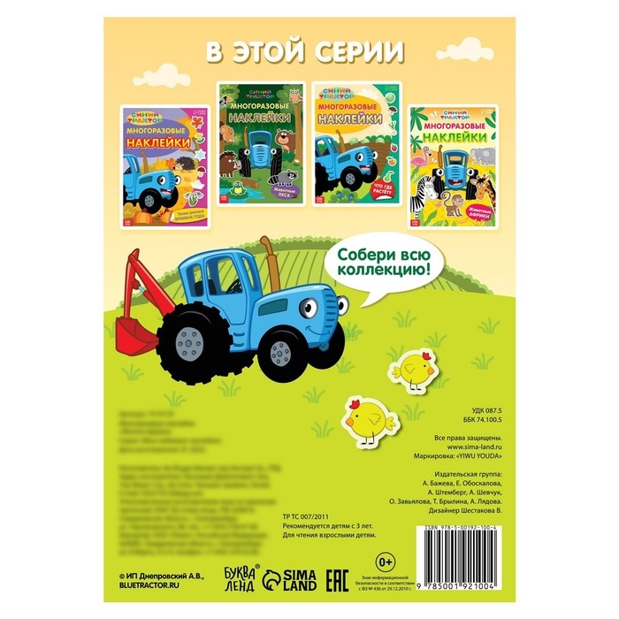 Многоразовые наклейки «Жители фермы», формат А4, Синий трактор Многоразовые наклейки «Жители фермы», формат А4, Синий трактор