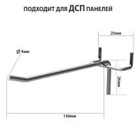 Крючок одинарный на перфорированную ДСП панель, d=4 мм, L=15 см, шаг 25 мм, цинк