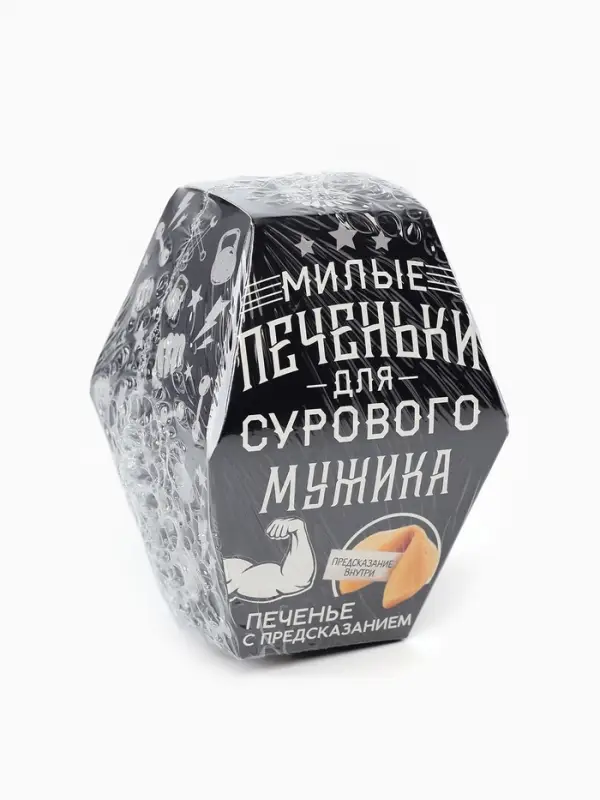 Печенье с предсказанием &laquo;Для сурового мужика&raquo;, в коробке, 1 шт.