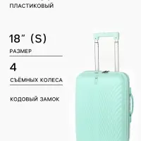 Чемодан на съёмных колёсах, 18", кодовый замок, 33&times;16&times;49 см, зелёный