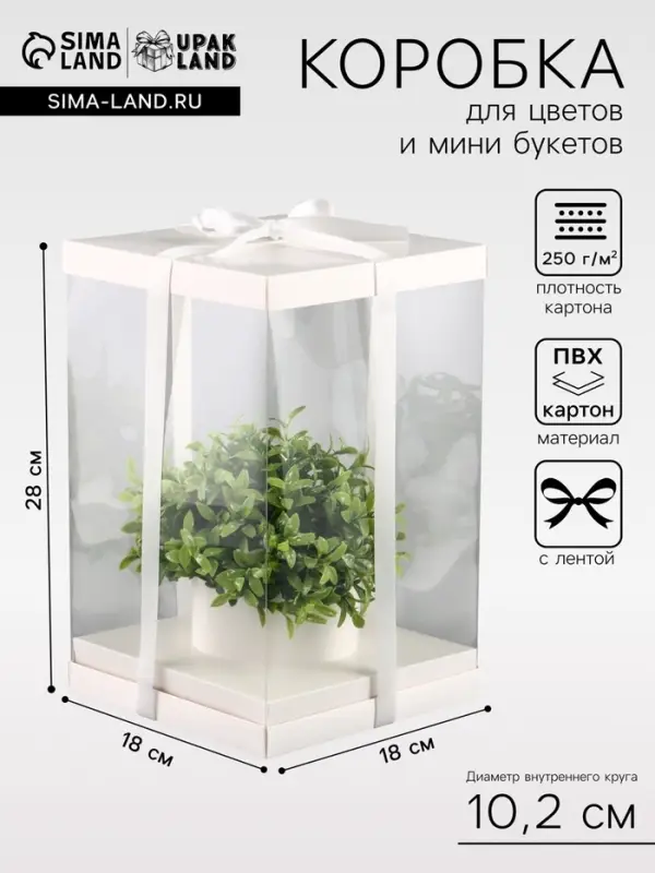 Коробка PVC, для цветов с лентой, 28&times;18&times;18 см, белый