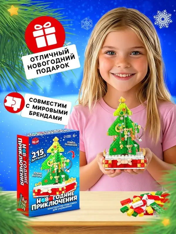 Конструктор UNICON &laquo;Новогодние приключения: Ёлка&raquo;, подставка для украшений, 215 деталей